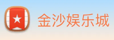 金沙娱乐城 logo